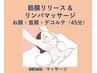 左右差・たるみ改善☆小顔リンパ×筋膜リリース(肩首/デコルテ付)45分