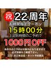 【15時予約限定】★周年祭特典で1000円OFF♪午後もお得に極上癒し体験♪