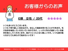 パールプラス 尾道店/20代女性からのお声