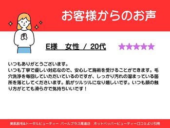 パールプラス 尾道店/20代女性からのお声