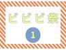 【ビビビ祭におすすめ　１　】[￥33334→10000ポイントバック]