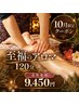 【10月限定☆女性専用】至福のアロマリラックス120分 ¥9450