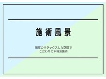イーハンズ 福岡店(e-Hands)/【施術風景】