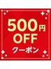 【口コミ】はじめて口コミを書いてくださった方 ￥500オフ！