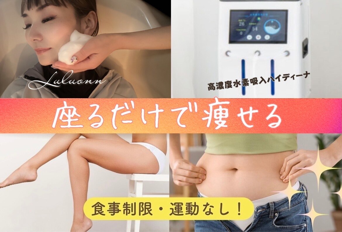 【水素発生】YOSAチェア Luluonn 水素発生】YOSAチェア Luluonn （初めての方へ | 温活・隠れ家