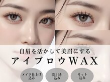 リエル 京橋店(Riel)の雰囲気（アイブロウWAXで眉毛を整えてお顔の印象格上げ♪/美眉/眉毛/京橋）