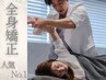 人気No.1 全身矯正 ¥7,700→¥4,980 60分 【姿勢改善/肩こり/腰痛】