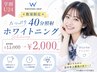《学割U24》数量限定★たっぷり40分照射ホワイトニング¥11,000→¥2,000