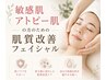【敏感肌/肌弱さんに】美肌菌でお肌を育てるフェイシャル