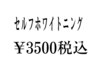 ご新規様限定★歯本来の白さへ【セルフホワイトニング】　1回　￥3500