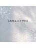 【男性専用】肌悩みに応じたエステをご提供します！6050円～