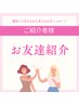 【紹介キャンペーン/ご紹介者様用クーポン】