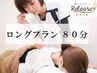 ２回目以降 【ロング整体プラン 80分】　回数券の方も（回数券2回分）