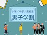男性/学割【小学、中学、高校の男性】　腕、足　各3300円～
