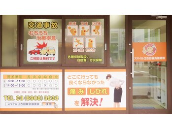 スマイル江古田鍼灸整体院/看板~江古田/新江古田/整体~