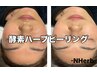 艶肌・美白・毛穴ケア【酵素ハーブピーリング】¥8,500→¥7,500