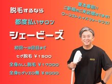 シェービーズ(shavys)
