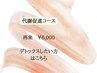 【2回目限定/代謝促進コース】ルルオンのみ！￥6600→￥6000
