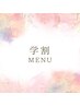 ↓ここから学割メニュー↓