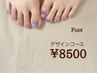 こだわりフットデザインコース