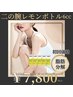 【新規限定｜二の腕華奢見せ】レモンボトル6cc（二の腕）￥8,800→¥7,800