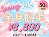 【春の美肌応援】全身脱毛（顔・VIO込）50%OFF★今だけ特別価格¥8,800