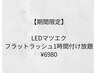 【LEDマツエク】フラットラッシュ1時間付け放題/120本まで¥6980