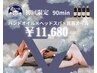 【初回/女性限定】ヘッドスパ+首肩+ハンド 90分の超熟睡ご褒美コース