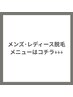 【メンズ/レディース脱毛】はココから↓↓↓