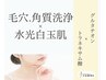 New【水光白玉肌フェイシャル】赤み.色ムラ.くすみ改善&リフトアップ