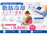 【今SNSで話題】脂肪冷却モニター♪まずは相談から!!先着早い者勝ち10名。