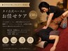 ★【今日の体に合わせてご提案】タイ古式ベースのお任せケア150分