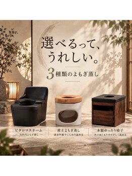 京都西院ゆるりのよもぎ蒸し【黄土/ビタロマスチーム/温活/体内改善/フェムケア】の写真/【選べる3種のよもぎ蒸し】黄土・木製・ビタロマで体の芯から温まる◇広々個室で代謝UP＆極上冷え改善