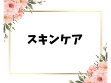 フォーチューン/スキンケア