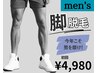 【men's脱毛】脚まるごと脱毛    ¥7,000→¥4,980