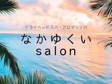 なかゆくいサロン(なかゆくいsalon)