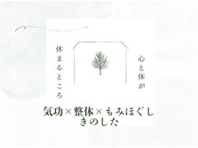 気功 整体 もみほぐし きのしたの雰囲気（郊外にある隠れ家のような自宅サロンです☆看板が目印！）