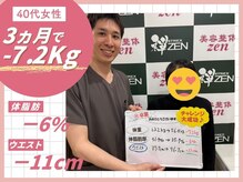 ゼン(zen)/【お客様の声ダイエットコース】