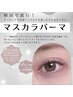 【次世代韓国パーマ☆】マスカラパーマ￥5550