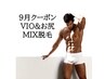 9月限定【メンズ MIX】VIO＆お尻　ワックス＆光脱毛 ¥27,900 → ¥16,000