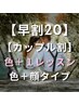 【早割20/ペア割】色＋１レッスンA（PC/顔タイプ）¥58800→¥54000