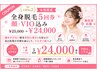 人気No.2●《全身脱毛5回券》顔・VIO込み/女性限定　¥25,000→¥24,000