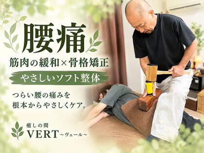 ヴェール(VERT)の写真