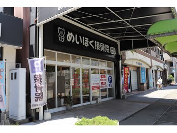 めいほく鍼灸接骨院 瑞穂区桜山院/骨盤矯正/肩甲骨/猫背矯正 