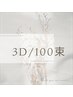 【3Dボリュームラッシュ100束】黒/ブラウン￥6600