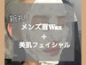 【新規】美肌男子☆メンズ眉WAX＆美肌フェイシャル￥9900⇒￥6900