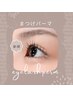 【ご新規様】まつ毛パーマ(上下セット)￥5350