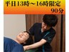 【新規】平日13:00～15:30限定！　全身整体ロングコース 90分 ￥13,500→