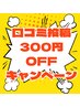 口コミ投稿で300円引き！