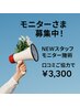 【Newスタッフ】モニター☆アロマ８０分￥8,980→￥3,300